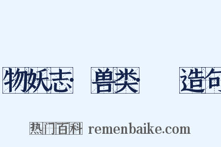物妖志·兽类·貍造句是什么意思的图片